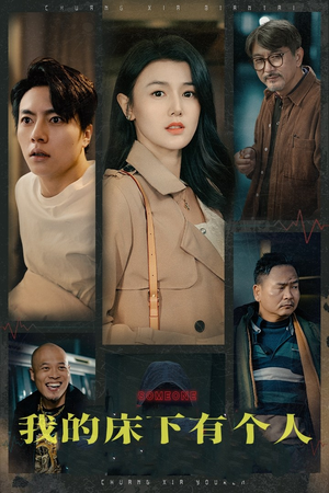 我的床下有个人（65集）短剧演员排行榜