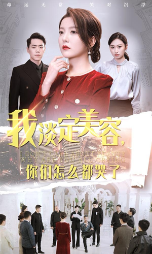 我淡定美容，你们怎么都哭了（30集）短视频追剧推荐