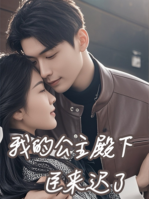 我的公主殿下臣来迟了（80集）精彩短剧免费看