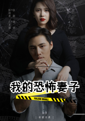 我的恐怖妻子（30集）更新时间