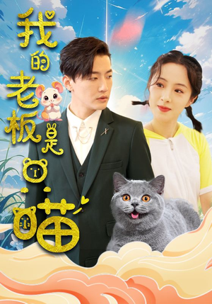 我的老板是只喵（86集）迅雷网盘观看