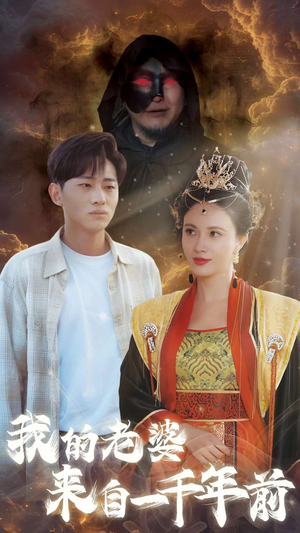 我的老婆来自一千年前（31集）短剧越看越精彩