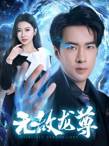 无敌龙尊（77集）短剧热门合集