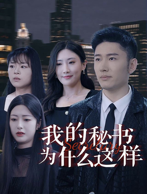 我的秘书为什么这样（94集）好看短剧追不停