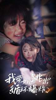 我带女儿跳出循环爆炸（80集）夸克网盘观看