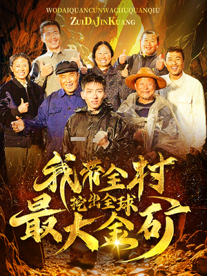 我带全村挖出全球最大金矿（68集）番茄短剧看全集