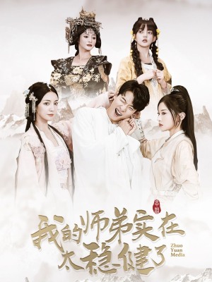 我的师弟实在太稳健了（92集）在哪里可以全集