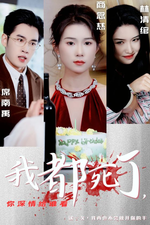 我都死了，你深情给谁看（30集）演的怎么样