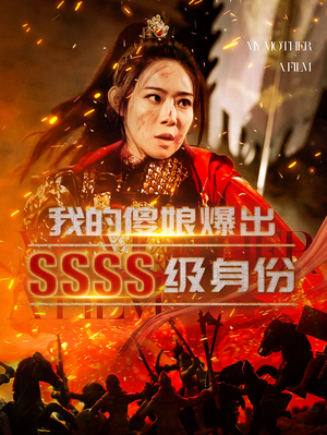 我的傻娘爆出SSSS级身份（73集）分享好看的短剧
