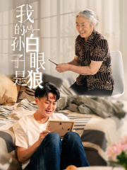 我的孙子是白眼狼（44集）最新热门短剧