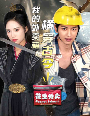 我的外卖箱横穿古今（60集）视频在线看