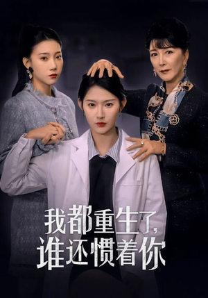 我都重生了，谁还惯着你（38集）我真的爱了