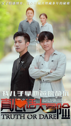 我儿子拿他爸的命玩真心话大冒险（79集）全集免费观看