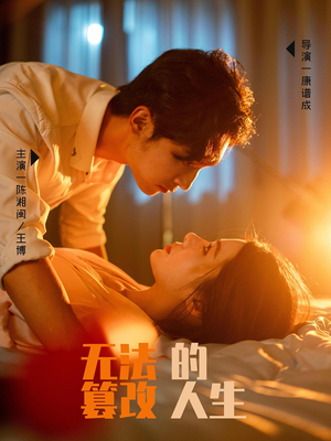 无法篡改的人生（64集）全集免费看短剧