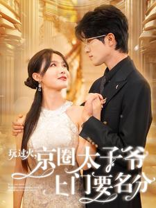 玩过火，京圈太子爷上门要名分（97集）今日最火短剧
