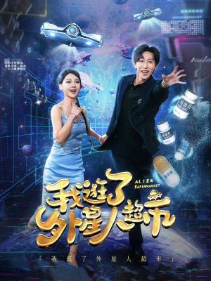 我逛了外星人超市（79集）高分佳作免费看