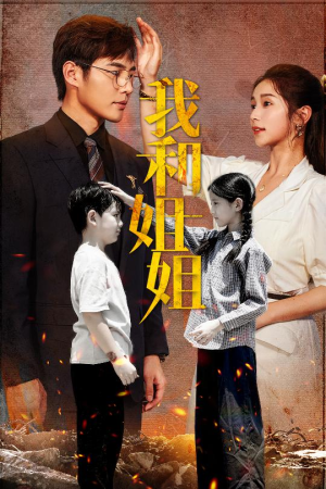 我和姐姐（69集）女主谁演的
