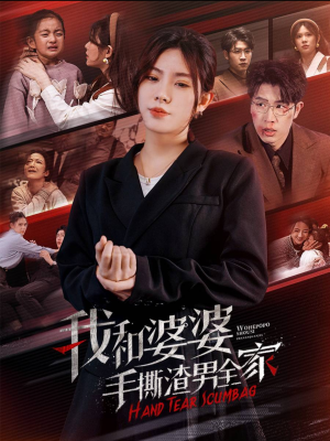 手刃家庭暴力（60集）精彩短剧下载