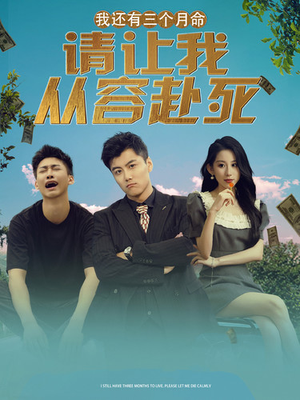 我还有三个月命，请让我从容赴死（90集）短剧免费看