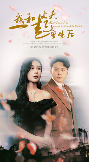 我和丈夫一起重生后（60集）热门短剧抢先