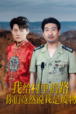 我给村里捐路你们竟然说我是废物（27集）番茄免费短剧