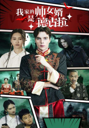 我家的帅女婿是德古拉（60集）免费短剧资源