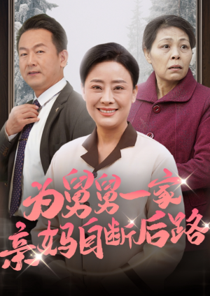 为舅舅一家亲妈自断后路（32集）第32集