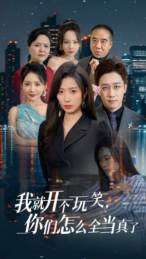 我就开个玩笑，你们怎么全当真了（50集）短剧精彩推荐