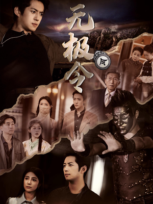 无极令（85集）好看短剧分享