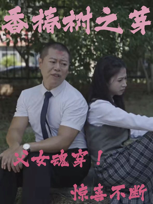 香椿树之芽（32集）热门短剧来袭