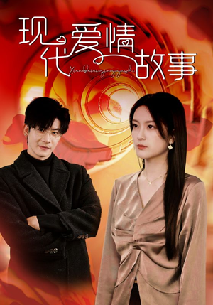 现代爱情故事（48集）真的太好看了
