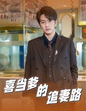 喜当爹的追妻路（61集）每日短剧分享