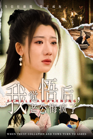 我觉悟后，老公悔疯了（31集）红果免费看短剧