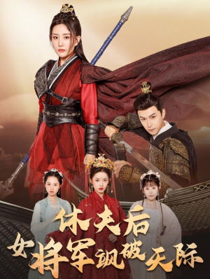 休夫后女将军飒破天际（51集）在线看完整版