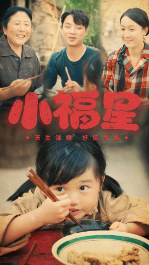 小福星（61集）河马免费短剧