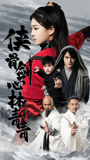 侠骨剑心林青青（73集）演的怎么样