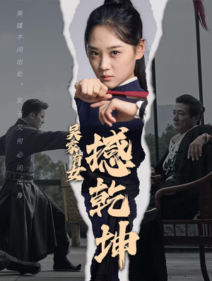 吴家有女撼乾坤（60集）免费看全集