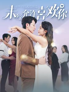 未经允许喜欢你（100集）精彩短剧抢先看