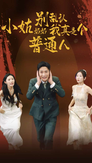 小姑奶奶别乱认我真是个普通人（82集）第32集