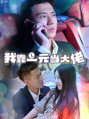 一元豪婿（80集）短剧排行榜