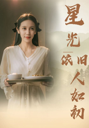 星光依旧如人初（85集）好看的短剧推荐
