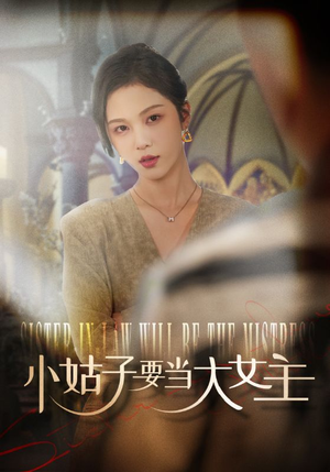 小姑子要当大女主（57集）快来看短剧