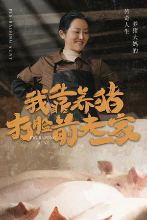 我靠养猪打脸前夫家（60集）短剧中追到爽
