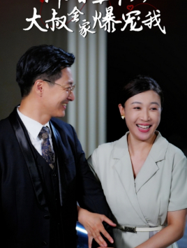 新婚五十岁大叔全家爆宠我（65集）短剧热门分享