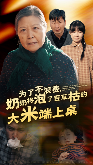 为了不浪费，奶奶将泡了百草枯的大米端上桌（60集）好看短剧看不停