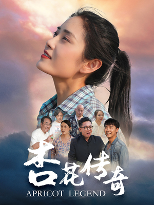 杏花传奇（30集）女主角是谁