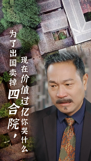 为了出国卖掉四合院，现在价值过亿你哭什么（30集）第一季