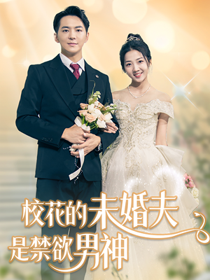 校花的未婚夫是禁欲男神（42集）在线观看