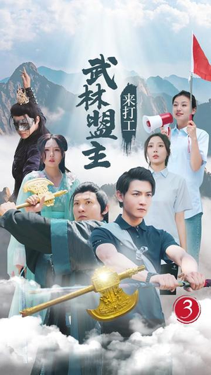 武林盟主来打工（21集）热播短剧推荐