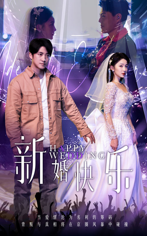 新婚快乐（35集）常回家看看短剧